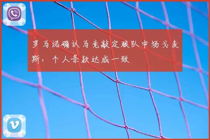 罗马诺确认马竞敲定狼队中场戈麦斯，个人条款达成一致
