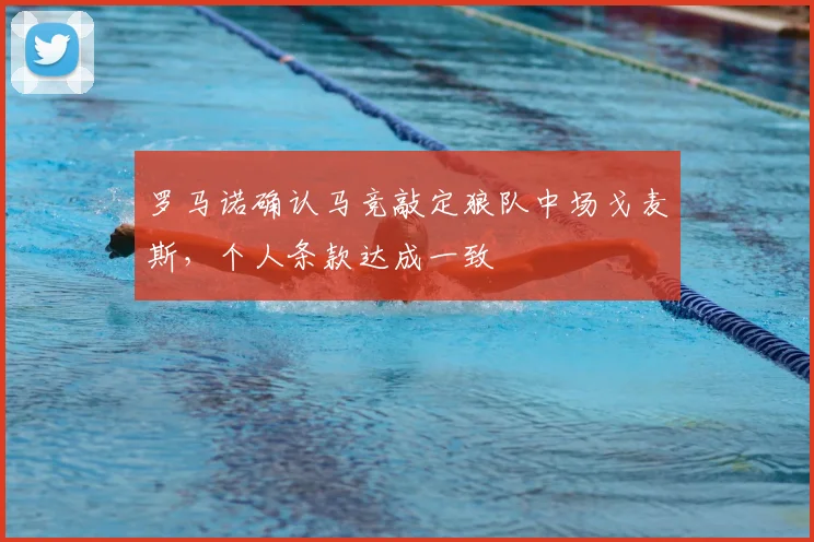 罗马诺确认马竞敲定狼队中场戈麦斯,个人条款达成一致