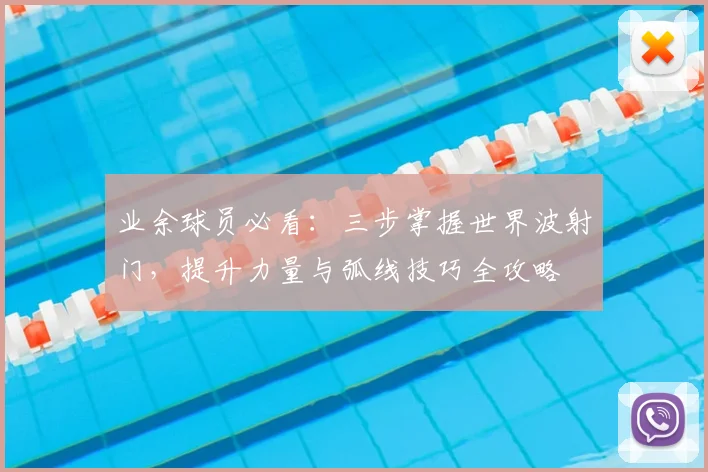 业余球员必看：三步掌握世界波射门，提升力量与弧线技巧全攻略