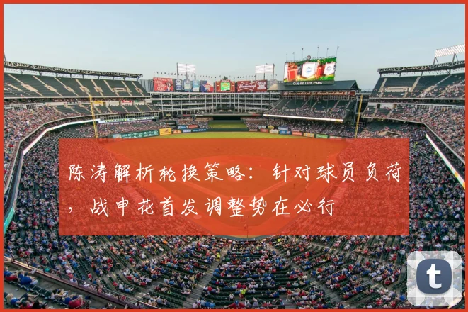陈涛解析轮换策略:针对球员负荷,战申花首发调整势在必行
